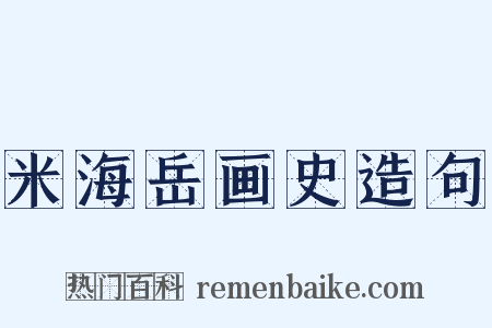 米海岳画史造句是什么意思的图片